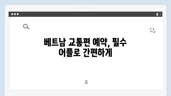 베트남 여행 필수 어플 - 풍향고 멤버들의 스마트 여행