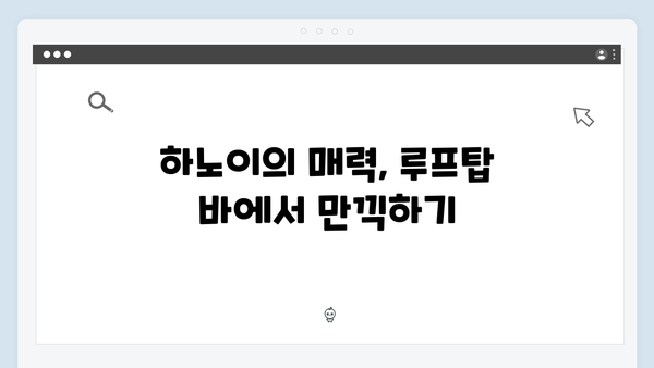 [베트남 여행] 황정민 추천 하노이 루프탑 바 투어