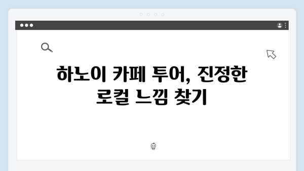 하노이 카페 투어 - 풍향고 멤버들이 극찬한 로컬 카페