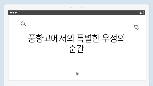 유재석과 황정민의 베트남 힐링여행, 풍향고에서 만난 특별한 순간들