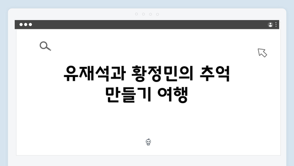 유재석과 황정민의 베트남 힐링여행, 풍향고에서 만난 특별한 순간들