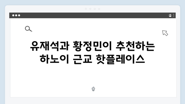 하노이 근교여행 추천 - 유재석과 황정민의 특별코스