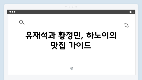 하노이 야경부터 사파 자연까지, 유재석과 황정민의 여정을 따라가자!