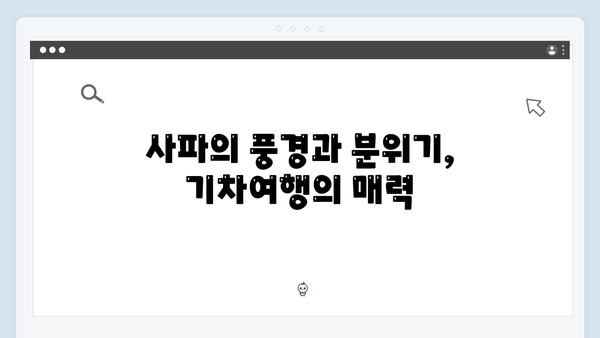 유재석과 황정민의 사파 기차여행, 풍향고 촬영 비하인드 스토리 공개