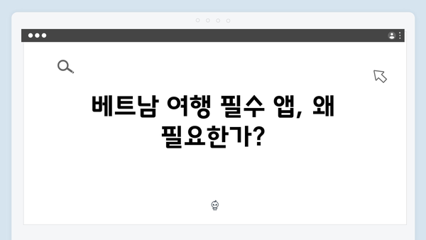[여행 필수] 베트남 여행 필수 앱 추천 - 풍향고 멤버들의 선택