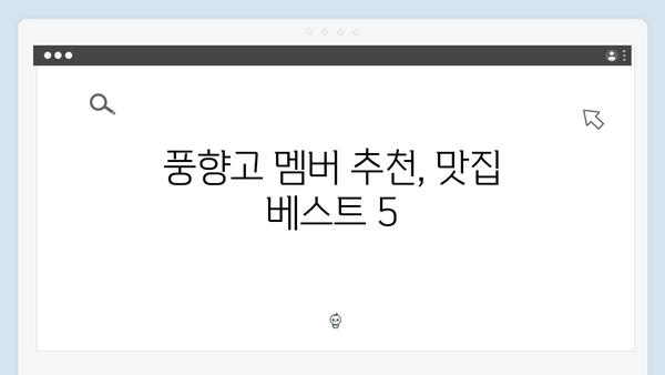 2024 베트남 여행 필수 코스 - 풍향고 멤버들의 현지 맛집 리스트