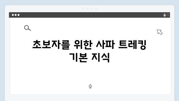사파 트레킹 초보자도 가능한 루트, 풍향고 멤버들의 꿀팁은?