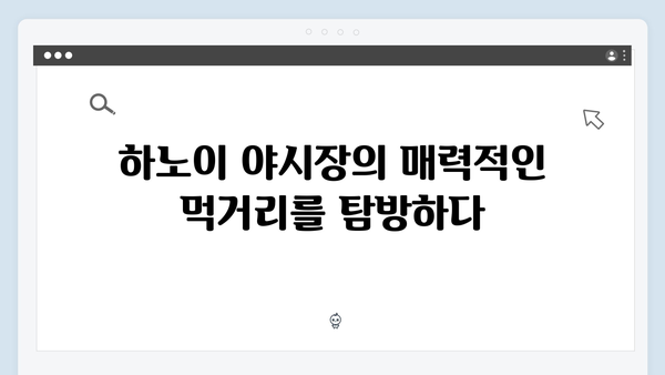 베트남 하노이 야시장 투어 - 유재석과 황정민의 쇼핑 가이드