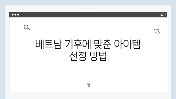 황정민의 베트남 여행 필수 아이템 - 풍향고 여행 준비물 체크리스트