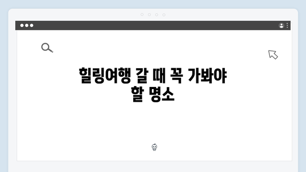 유재석과 황정민의 특별한 여정, 풍향고 촬영지로 떠나는 힐링여행