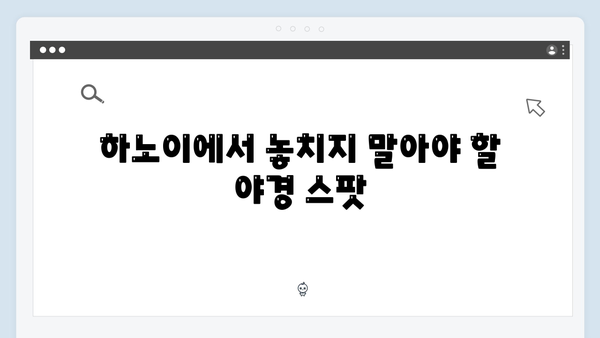하노이 야경 명소 TOP 10 - 유재석과 황정민도 반한 스팟은 어디?