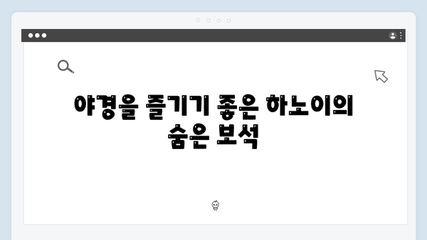 하노이 야경 명소 TOP 5, 풍향고 멤버들이 인증한 스팟은?