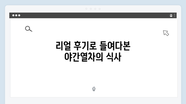풍향고 멤버들의 리얼 후기로 본 사파 야간열차 체험기 대공개!