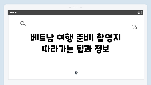 풍향고 촬영지 따라 떠나는 2024 베트남 인기 여행 코스 추천