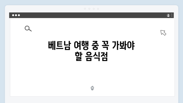 베트남 여행 인생 맛집 - 풍향고 멤버들의 맛집 리스트