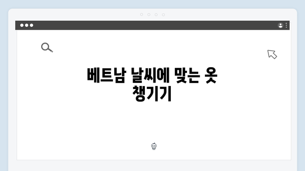 베트남 여행 준비물 체크리스트 - 풍향고 완벽준비
