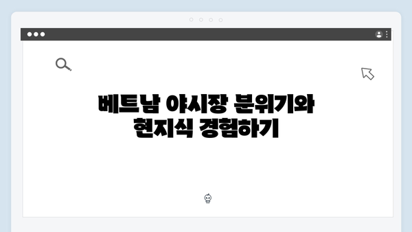 베트남 야시장 투어 - 풍향고에서 공개된 맛집 지도