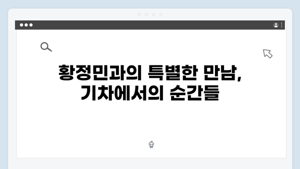 유재석X황정민과 함께하는 특별한 하노이-사파 기차여행 후기 공유!