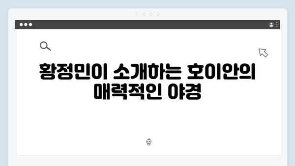 유재석과 황정민이 추천하는 베트남 여행 코스 따라잡기