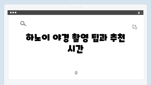 하노이 야경 투어 꿀팁 대방출 - 유재석X황정민도 극찬한 장소는 어디?