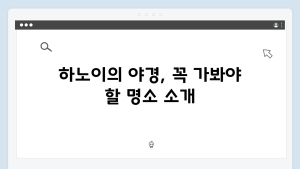 베트남 하노이 야경 명소 TOP 10, 풍향고 멤버들의 강력 추천 장소는?