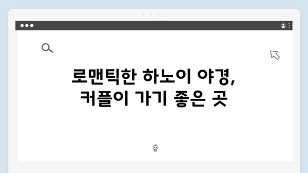베트남 하노이 야경 명소 TOP 10, 풍향고 멤버들의 강력 추천 장소는?