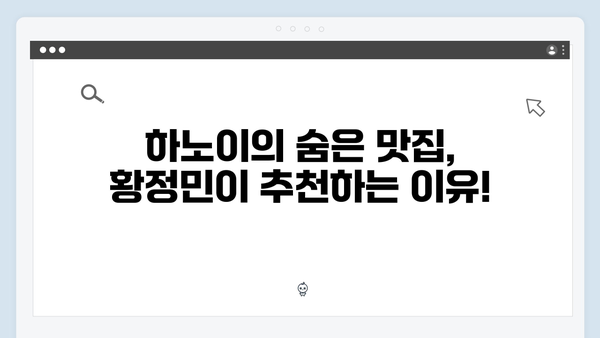 말벌아저씨의 특별한 선택! 황정민이 직접 알려주는 하노이 맛집 TOP 10