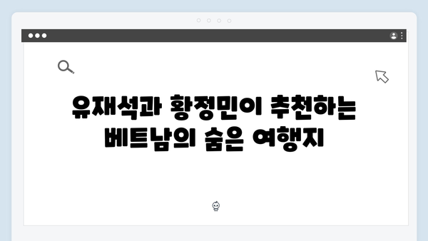 유재석X황정민의 특별한 선택! 베트남 아날로그 여행 코스는?