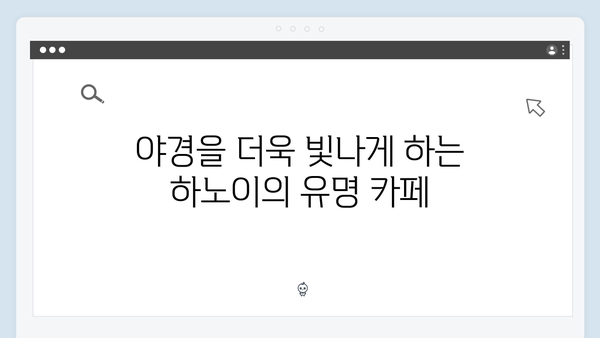 베트남 하노이 야경 명소 추천! 풍향고 멤버들과 함께 걸어본 거리들