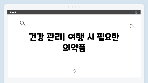 2024 베트남 여행 필수 준비물 - 풍향고 멤버들의 짐싸기 노하우