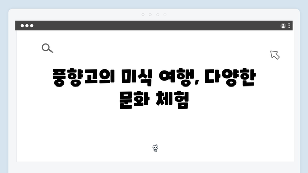 사파 현지 맛집 탐방 - 풍향고 멤버들의 미식 여행