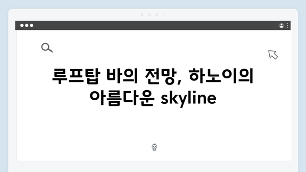 [베트남 여행] 황정민 추천 하노이 루프탑 바 투어