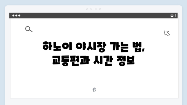 [하노이여행] 유재석이 극찬한 하노이 야시장 완벽 가이드