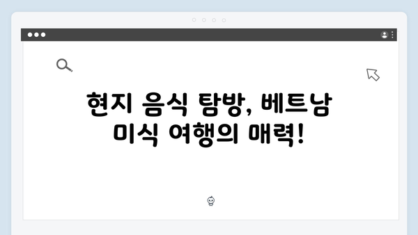2024년 최신 베트남 여행 정보 - 풍향고가 선택한 최고의 장소들!