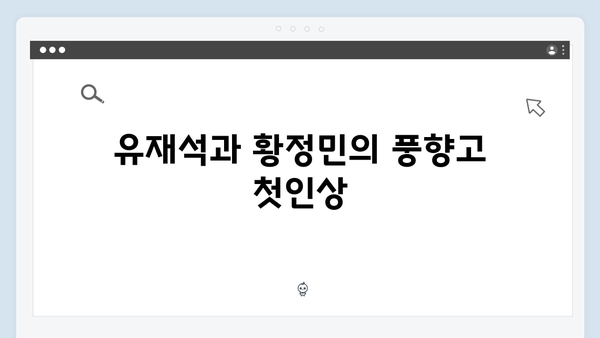 유재석과 황정민의 베트남 힐링여행, 풍향고에서 만난 특별한 순간들