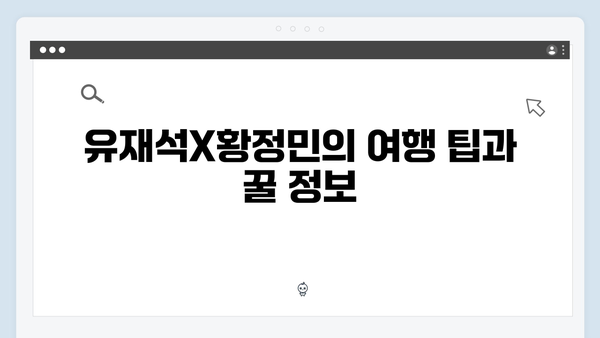 [2024 베트남 여행 특집] 유재석X황정민의 풍향고 여행지 완벽 가이드 - 하노이부터 사파까지
