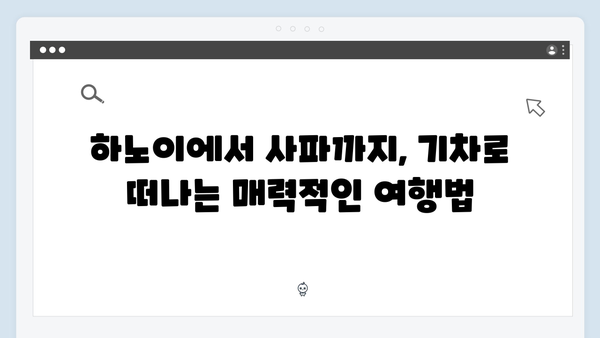 2024년 최신 하노이-사파 기차여행 가이드, 풍향고 스타일로 떠나자!