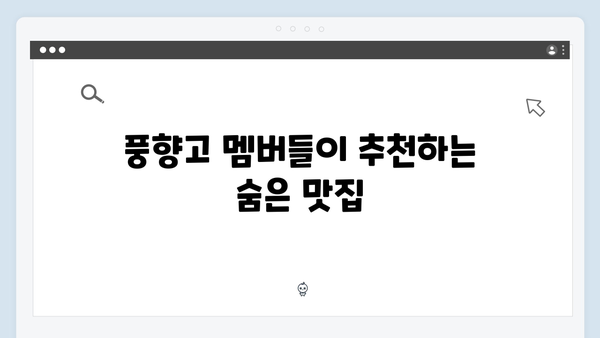 베트남 여행 필수 음식 - 풍향고 멤버들의 맛집 리스트