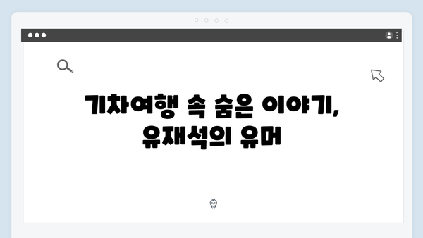 유재석과 황정민의 사파 기차여행, 풍향고 촬영 비하인드 스토리 공개