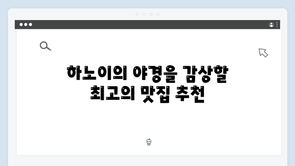 하노이 야경 맛집 총정리 - 유재석과 황정민이 극찬한 로컬 맛집
