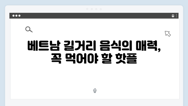 베트남 현지 맛집 탐방, 풍향고 멤버들이 추천하는 핫플은?