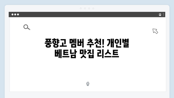 베트남 현지 맛집 탐방, 풍향고 멤버들이 추천하는 핫플은?