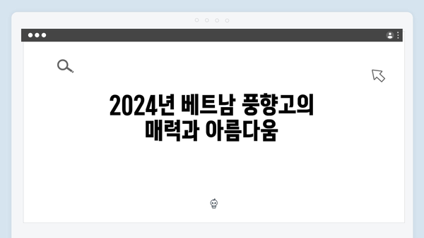 2024 최신 베트남 여행 정보, 풍향고 촬영지로 떠나는 특별한 여정