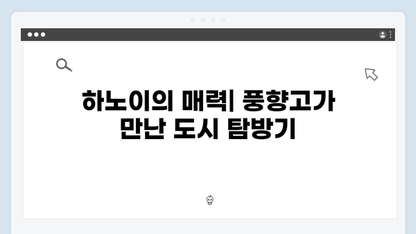 베트남 하노이부터 사파까지, 풍향고 멤버들의 특별한 여정
