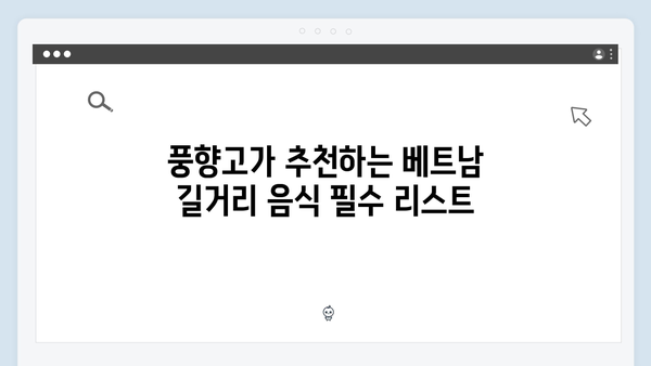베트남 현지 맛집 BEST 5 - 풍향고 멤버들이 인증한 핫플레이스는 어디?