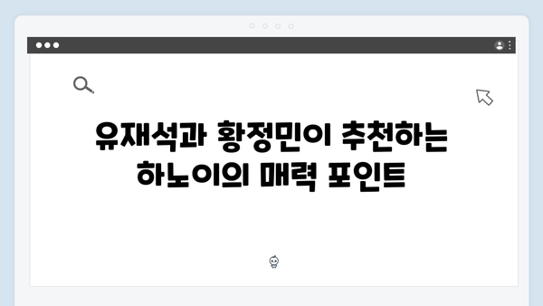 2024 베트남 여행 트렌드 총정리 - 유재석과 황정민이 선택한 하노이 핫플레이스
