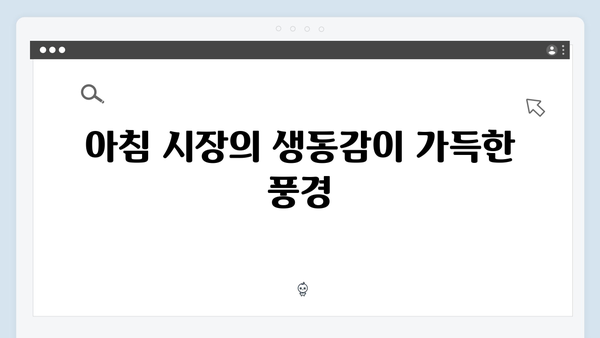 [하노이 여행] 풍향고 멤버들의 아침 시장 탐방기