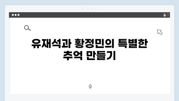 유재석과 황정민의 특별한 여정, 풍향고 촬영지로 떠나는 힐링여행