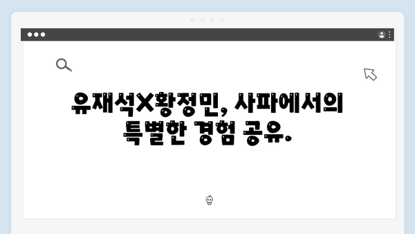 유재석X황정민의 특별한 선택, 사파 트레킹 도전기 따라잡기