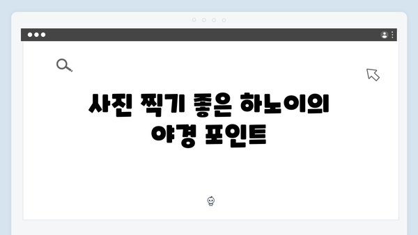 하노이 야경 명소 TOP 5, 풍향고 멤버들이 인증한 스팟은?